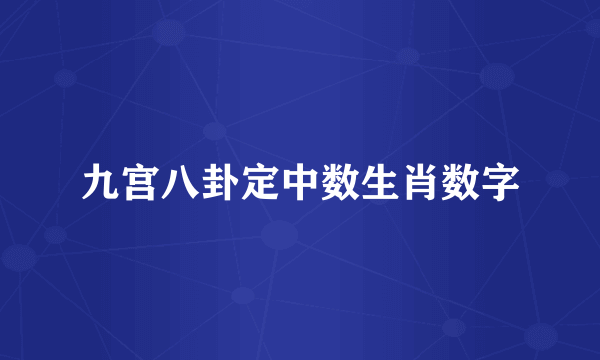 九宫八卦定中数生肖数字