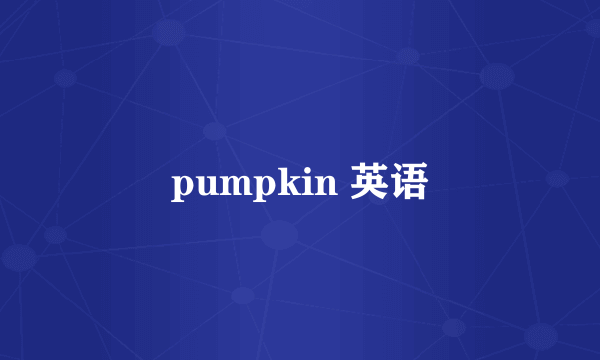 pumpkin 英语