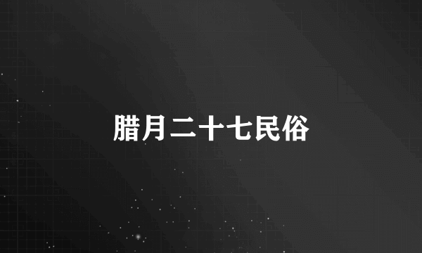 腊月二十七民俗