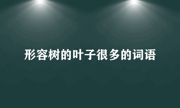 形容树的叶子很多的词语