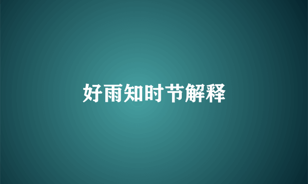 好雨知时节解释