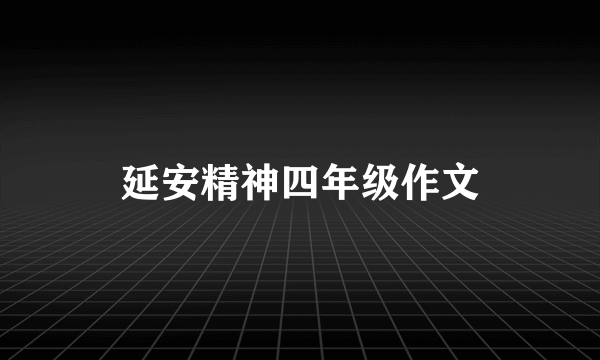 延安精神四年级作文