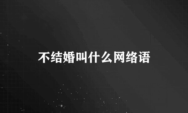 不结婚叫什么网络语