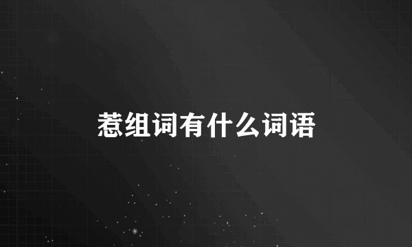 惹组词有什么词语