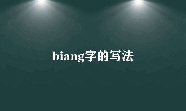 biang字的写法