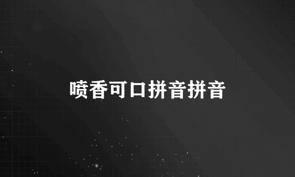 喷香可口拼音拼音