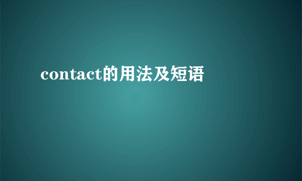 contact的用法及短语