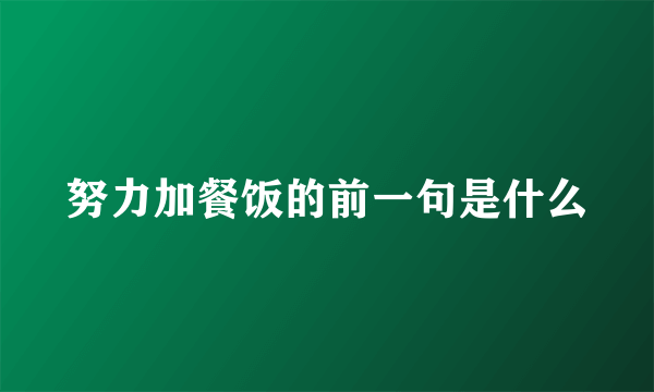 努力加餐饭的前一句是什么