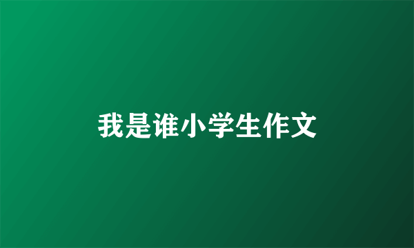我是谁小学生作文