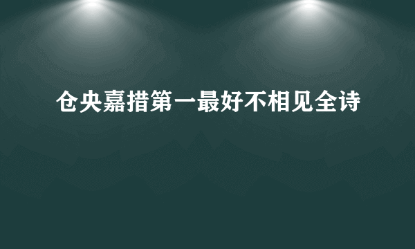 仓央嘉措第一最好不相见全诗