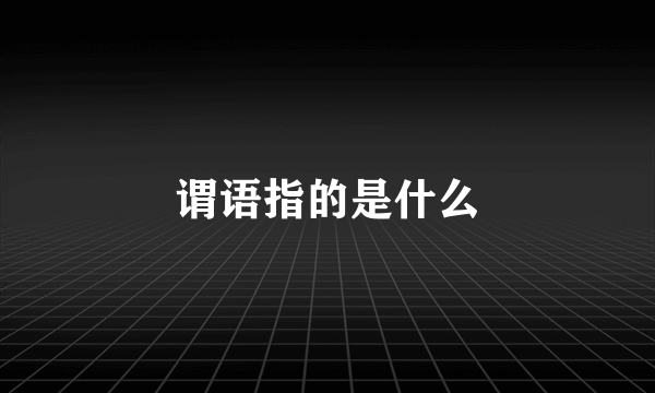 谓语指的是什么