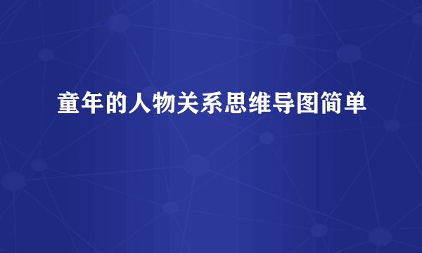童年的人物关系思维导图简单