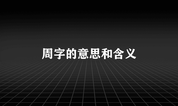 周字的意思和含义