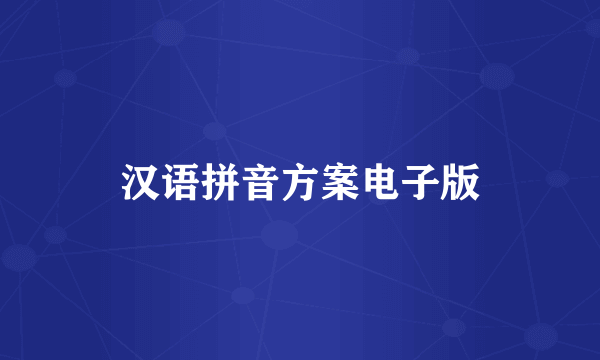 汉语拼音方案电子版