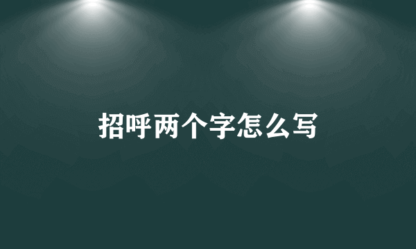 招呼两个字怎么写