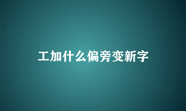 工加什么偏旁变新字