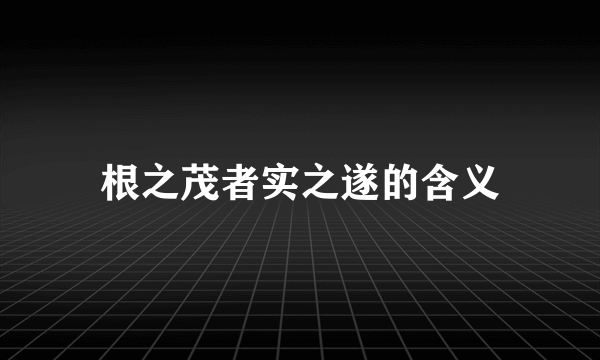 根之茂者实之遂的含义