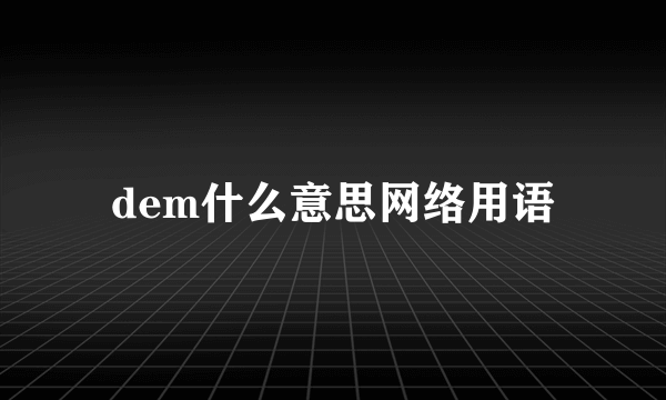 dem什么意思网络用语