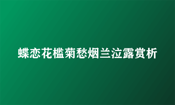 蝶恋花槛菊愁烟兰泣露赏析