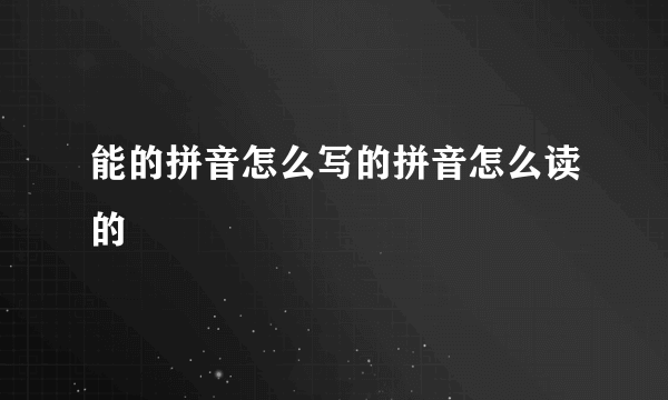 能的拼音怎么写的拼音怎么读的