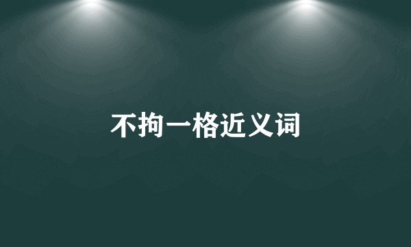 不拘一格近义词