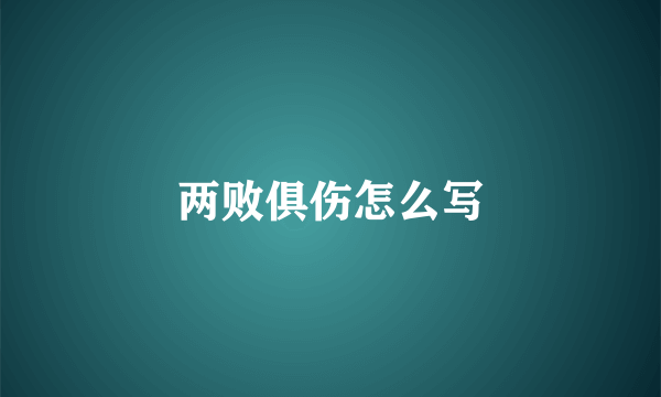 两败俱伤怎么写