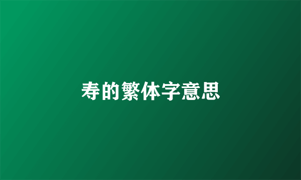 寿的繁体字意思