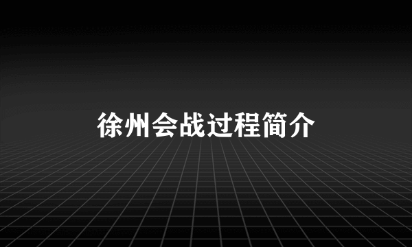 徐州会战过程简介