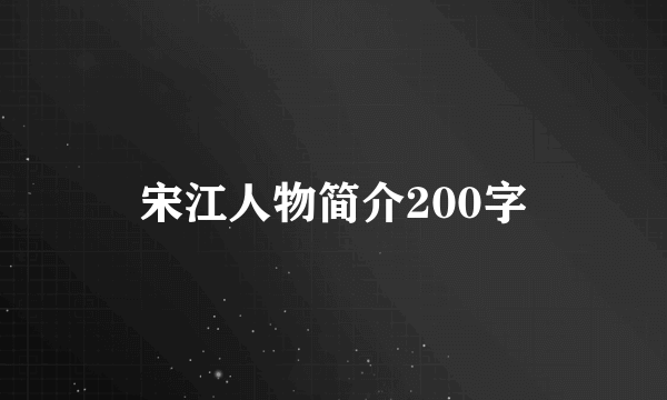 宋江人物简介200字