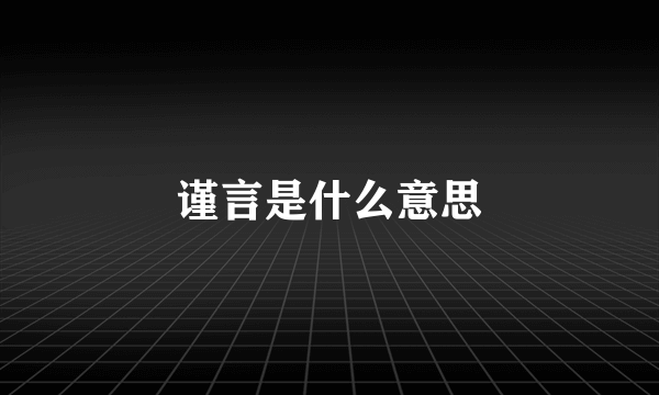 谨言是什么意思