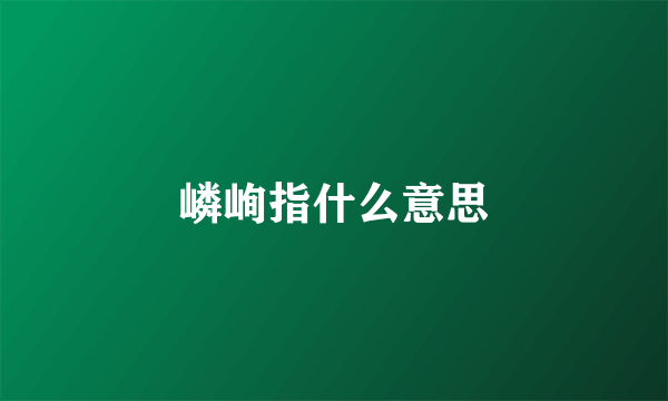 嶙峋指什么意思