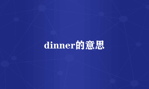 dinner的意思