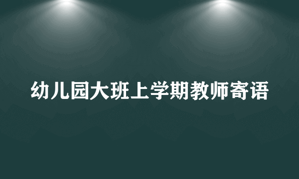 幼儿园大班上学期教师寄语