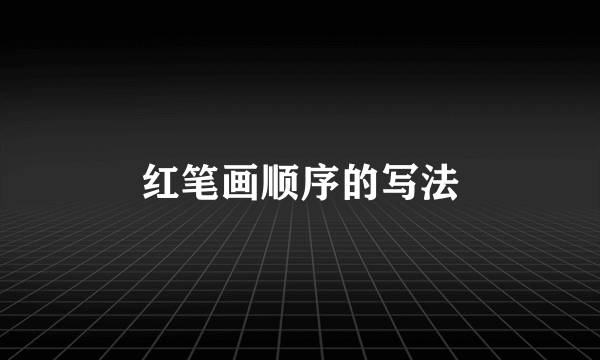 红笔画顺序的写法