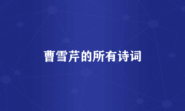 曹雪芹的所有诗词