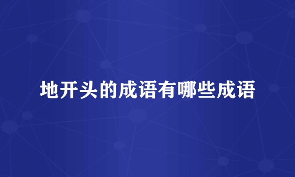 地开头的成语有哪些成语