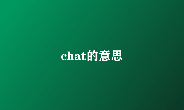 chat的意思
