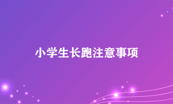 小学生长跑注意事项