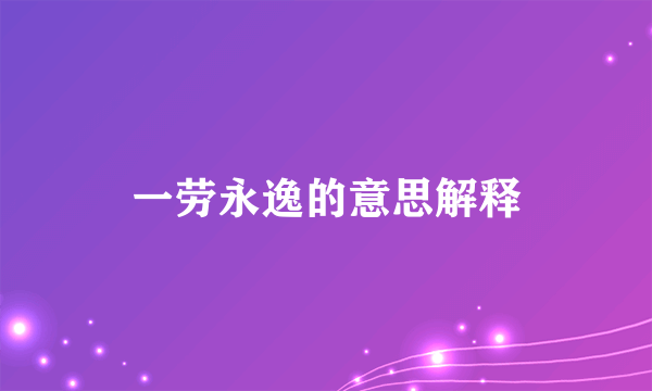 一劳永逸的意思解释