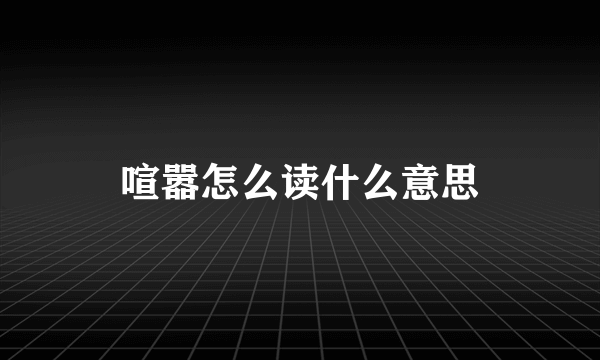 喧嚣怎么读什么意思