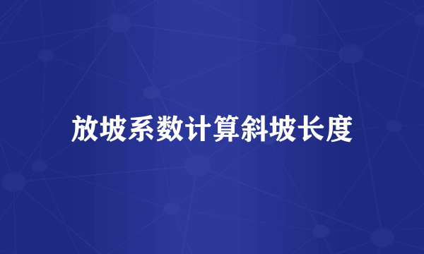 放坡系数计算斜坡长度