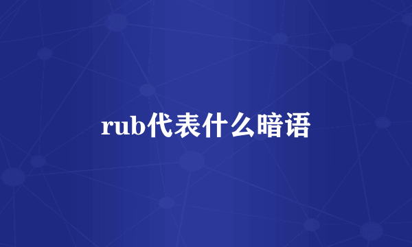 rub代表什么暗语