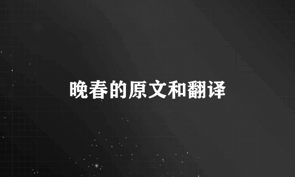 晚春的原文和翻译