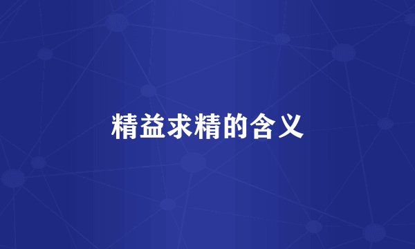 精益求精的含义