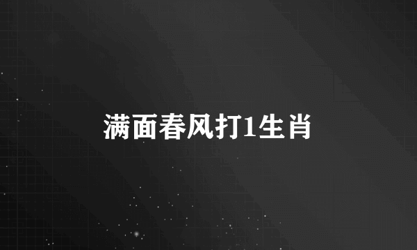 满面春风打1生肖