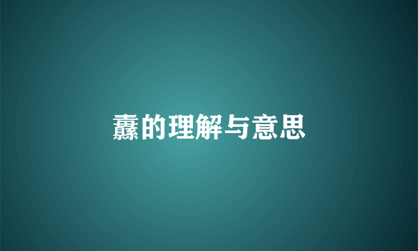 纛的理解与意思