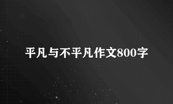 平凡与不平凡作文800字