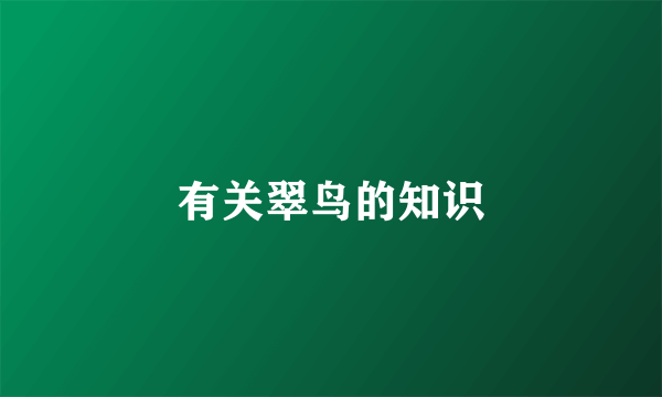 有关翠鸟的知识