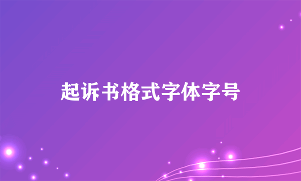 起诉书格式字体字号