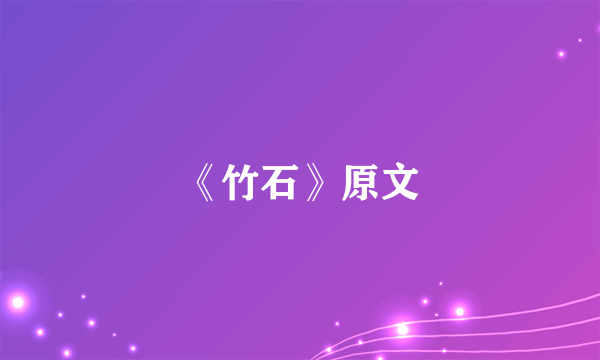 《竹石》原文